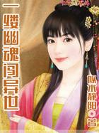 一缕幽魂闯异世