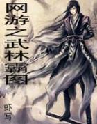 网游之武林霸图
